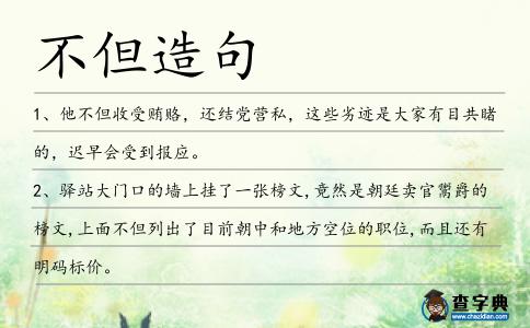 不但造句