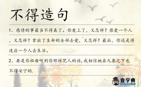 不得造句