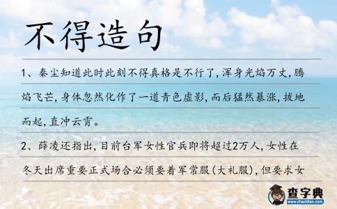 不得造句