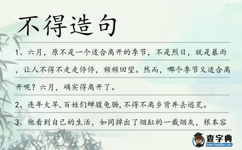 不得造句