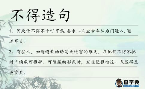不得造句