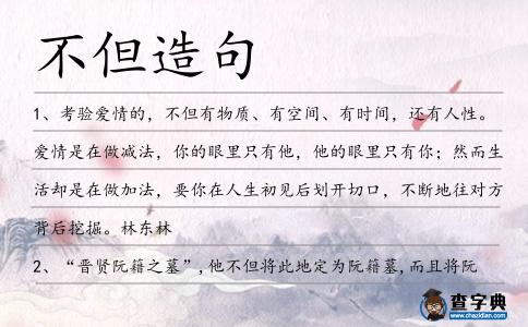 不但造句
