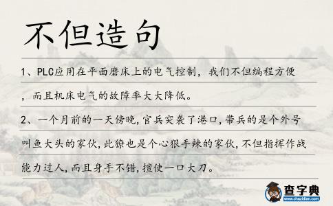不但造句