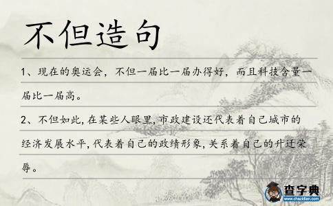 不但造句