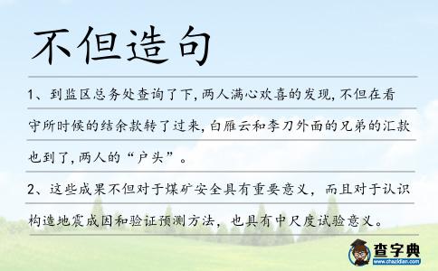 不但造句