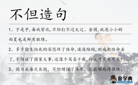 不但造句