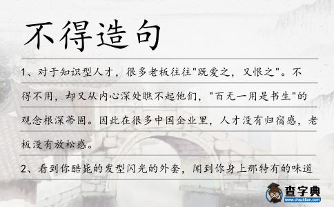 不得造句