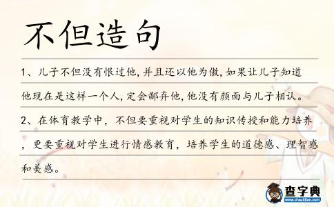 不但造句