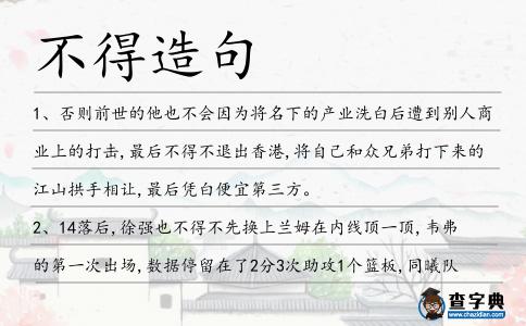 不得造句
