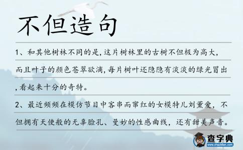 不但造句
