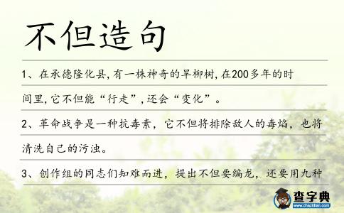 不但造句