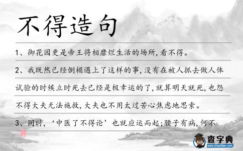 不得造句