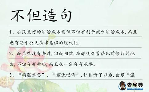 不但造句