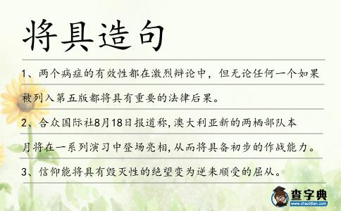 將具造句