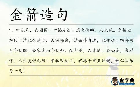 金箭造句