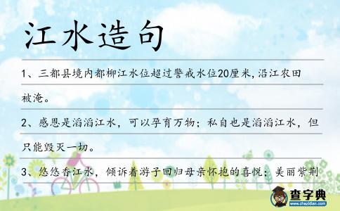 江水造句