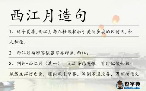 西江月造句