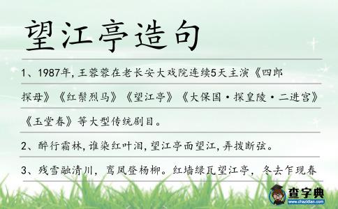 望江亭造句