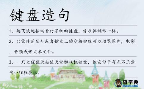 鍵盤造句