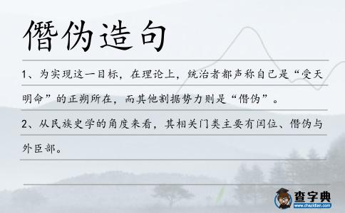 僭偽造句