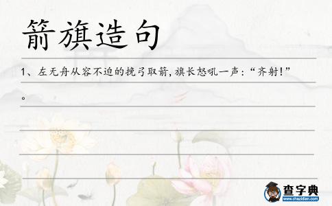 箭旗造句