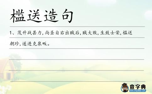檻送造句