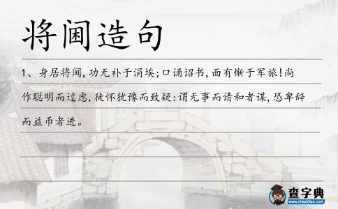 將閫造句