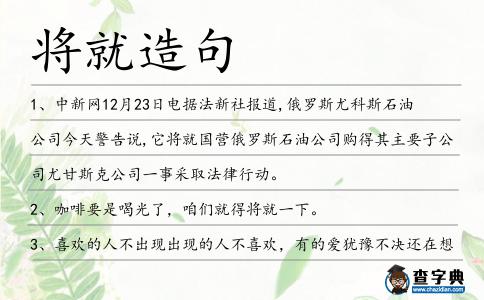 將就造句