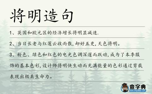 將明造句