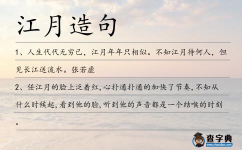 江月造句