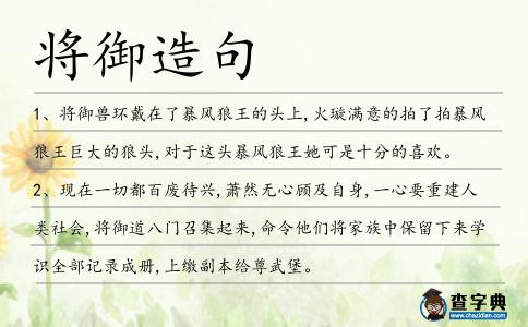 將御造句