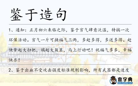 鑒于造句