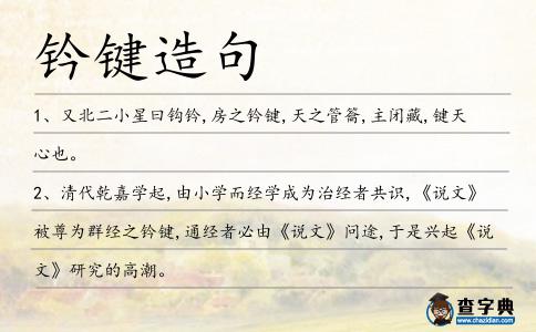 鈐鍵造句