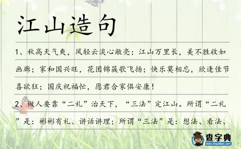 江山造句