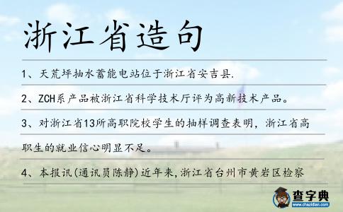 浙江省造句