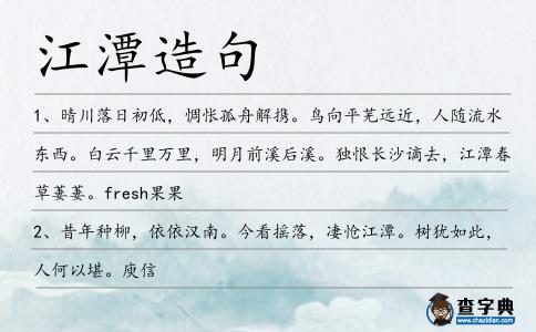 江潭造句