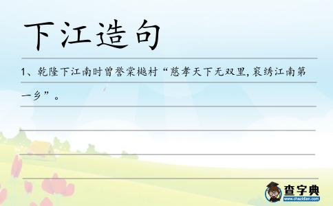 下江造句