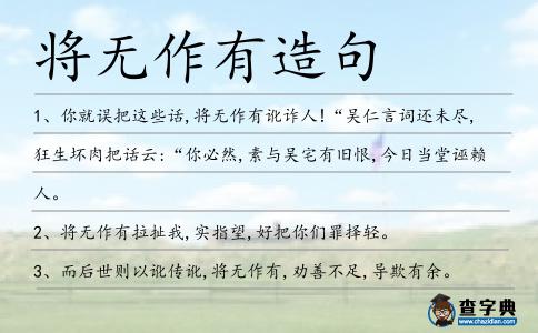 將無作有造句
