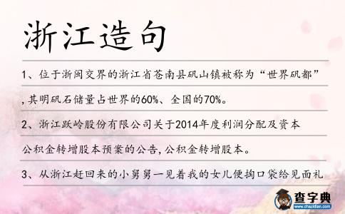 浙江造句
