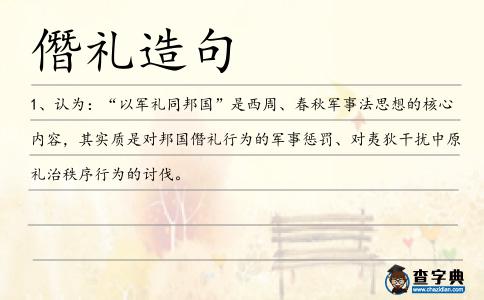 僭禮造句