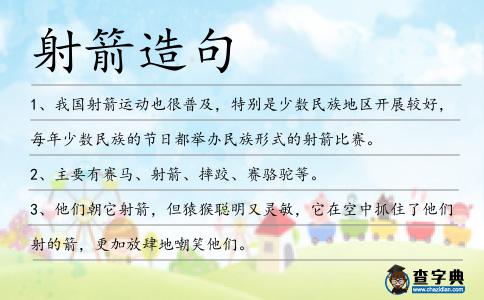 射箭造句