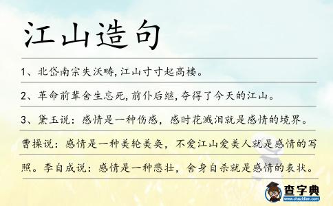 江山造句