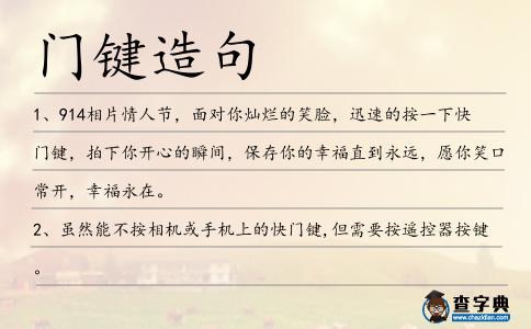 門鍵造句
