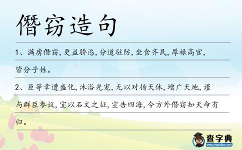 僭竊造句