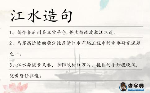江水造句
