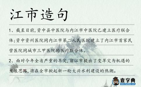 江市造句