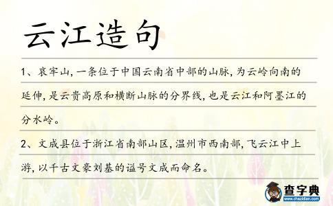 云江造句