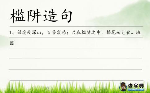 檻阱造句