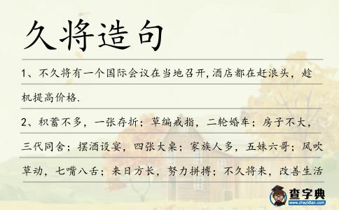 久將造句