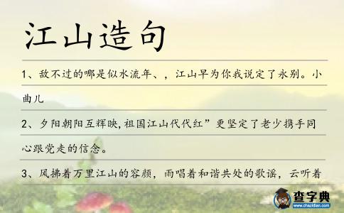 江山造句